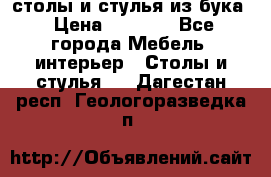 столы и стулья из бука › Цена ­ 3 800 - Все города Мебель, интерьер » Столы и стулья   . Дагестан респ.,Геологоразведка п.